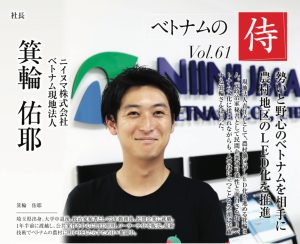 LIV社から「ベトナムの侍」の取材を受けました。 LIV社から「ベトナムの侍」の取材を受けました。